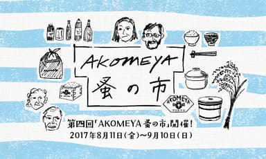 第四回「AKOMEYA蚤の市」(メイン)