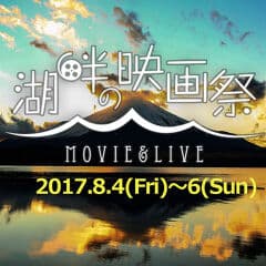 湖畔の映画祭実行委員会