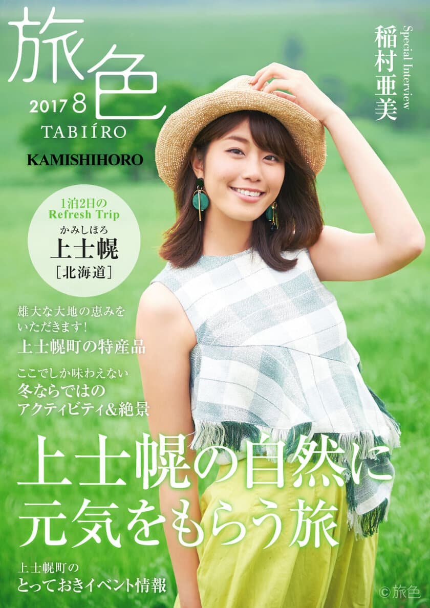 ふるさと納税で大人気
北海道・上士幌町×電子雑誌「旅色」
タイアップ企画を実施！