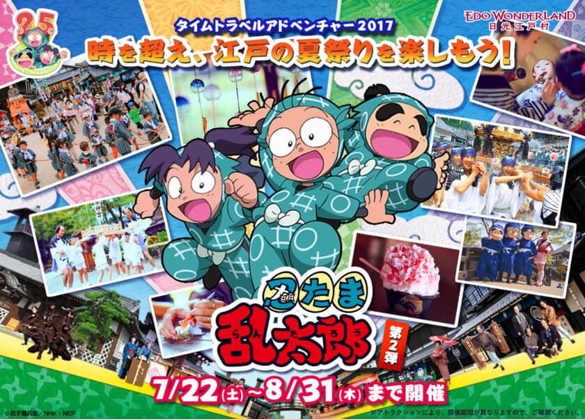 忍たまが駆け回り、神輿が揺れる江戸の夏！
江戸ワンダーランド 日光江戸村　
夏休み特別イベントスタート