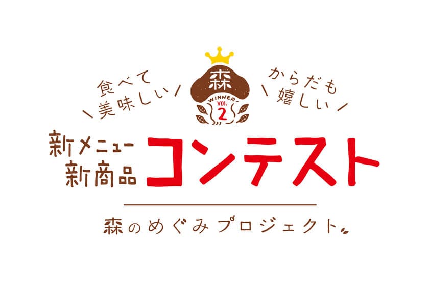 森のめぐみプロジェクト第2弾！
食べて美味しい からだも嬉しい
新メニュー・新商品コンテスト大賞2品が販売開始！