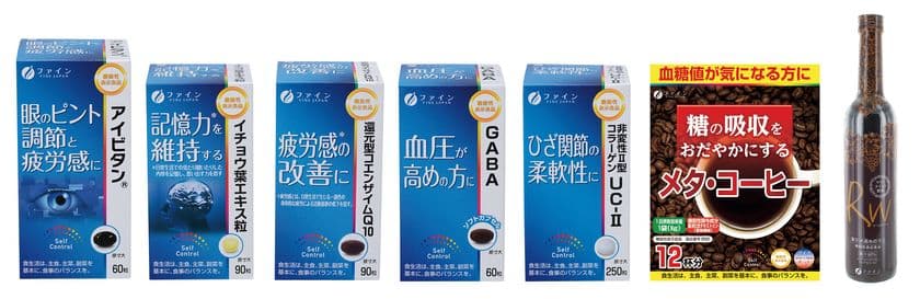 機能性表示食品届出受理数No1*実績のファインより
機能性表示食品7製品を9月7日(木)発売　
カラダの気になる各部位をサポートする製品をラインナップ