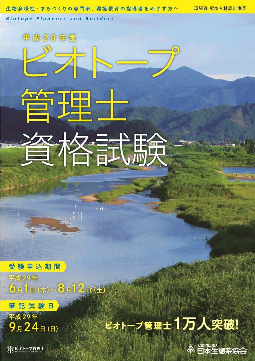 平成29年度ビオトープ管理士資格試験について