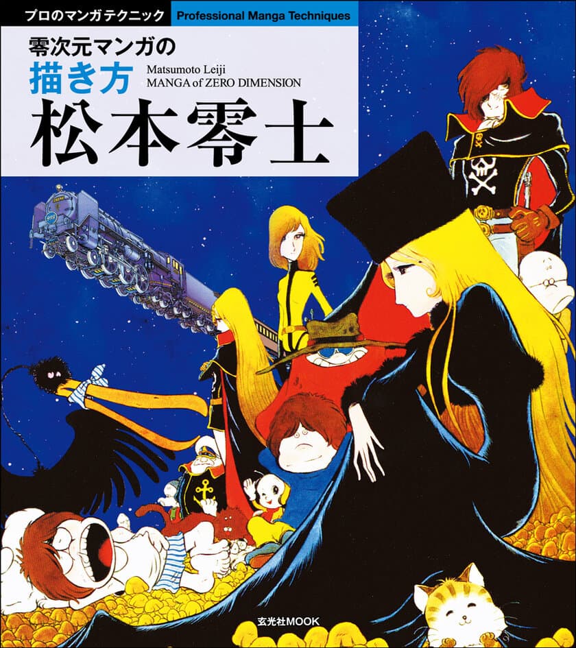 SF漫画界の巨匠、松本零士マニア必携の2冊！
松本零士による「漫画」、弟子の板橋克己の「SFメカ」
描き方本が7/31・8/4続けて発売