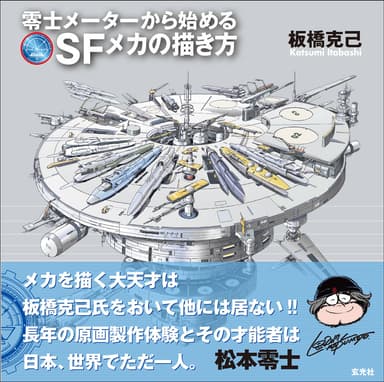 『板橋克己 零士メーターから始めるSFメカの描き方』表紙