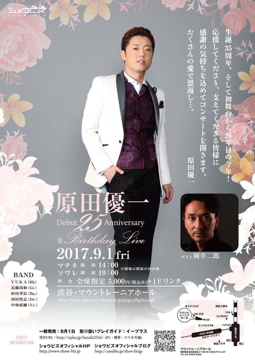 ミュージカル俳優・原田優一、デビュー25周年記念ライブ
　東京・渋谷にて9月1日開催