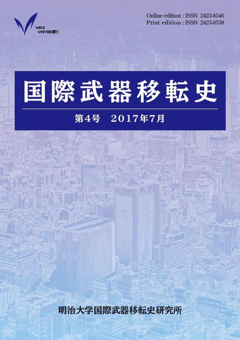 『国際武器移転史』第４号刊行
ヨーロッパの軍縮関連研究所の現状、
今年9月の武器貿易条約（ATT）会議に向けた争点など