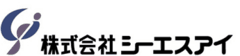 株式会社シーエスアイ
代表取締役社長　赤塚 彰
(コード番号4320　東証マザーズ)