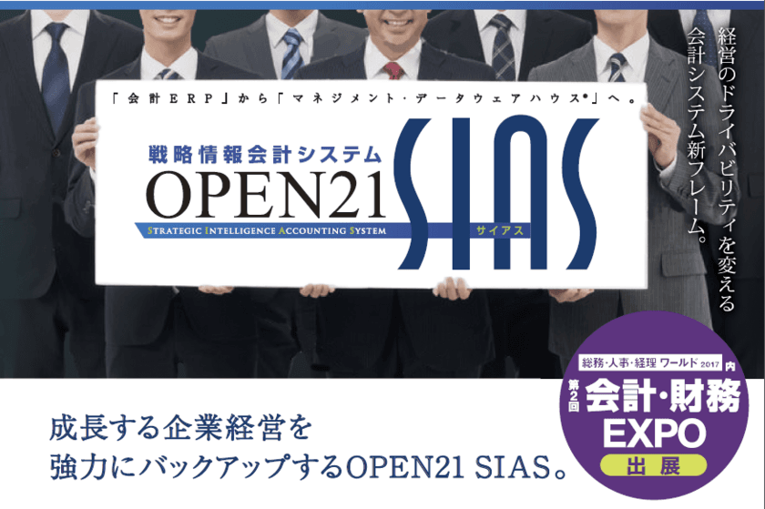 企業向け会計システムを扱うICSパートナーズ
「コックピット経営」、本格始動へ　
「第2回 会計・財務EXPO」出展　
「ICS会計システムセミナー2017夏」開催