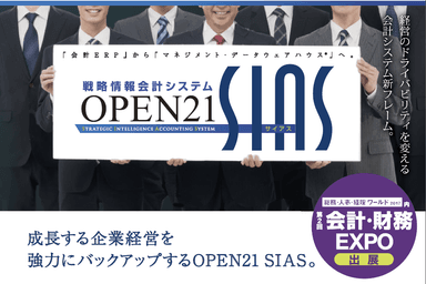 ICSパートナーズ、「第2回 会計・財務EXPO」へ出展