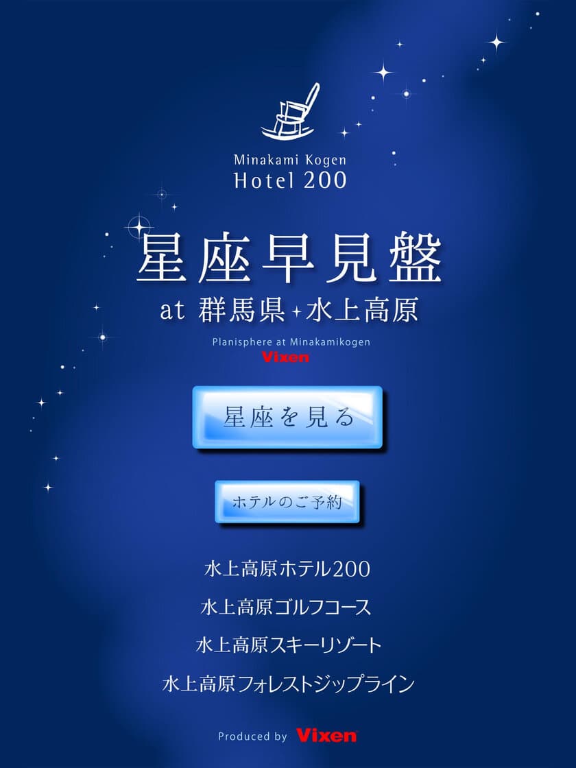 観測地のロケーションに特化した“星座観察支援アプリ“を制作
第一弾「水上高原の星空～星座早見盤～」リリース 
水上高原ホテル２００から見られる星空と山並みを再現