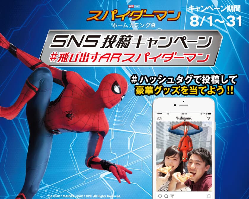 映画「スパイダーマン：ホームカミング」8.11公開記念
「ピザハット」×映画「スパイダーマン：ホームカミング」コラボキャンペーン
『SNS投稿キャンペーン #飛び出すARスパイダーマン』
　8月1日（火）スタート！