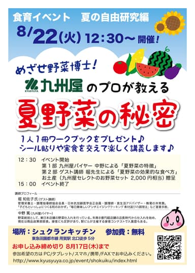 「めざせ野菜博士！九州屋のプロが教える“夏野菜の秘密”」