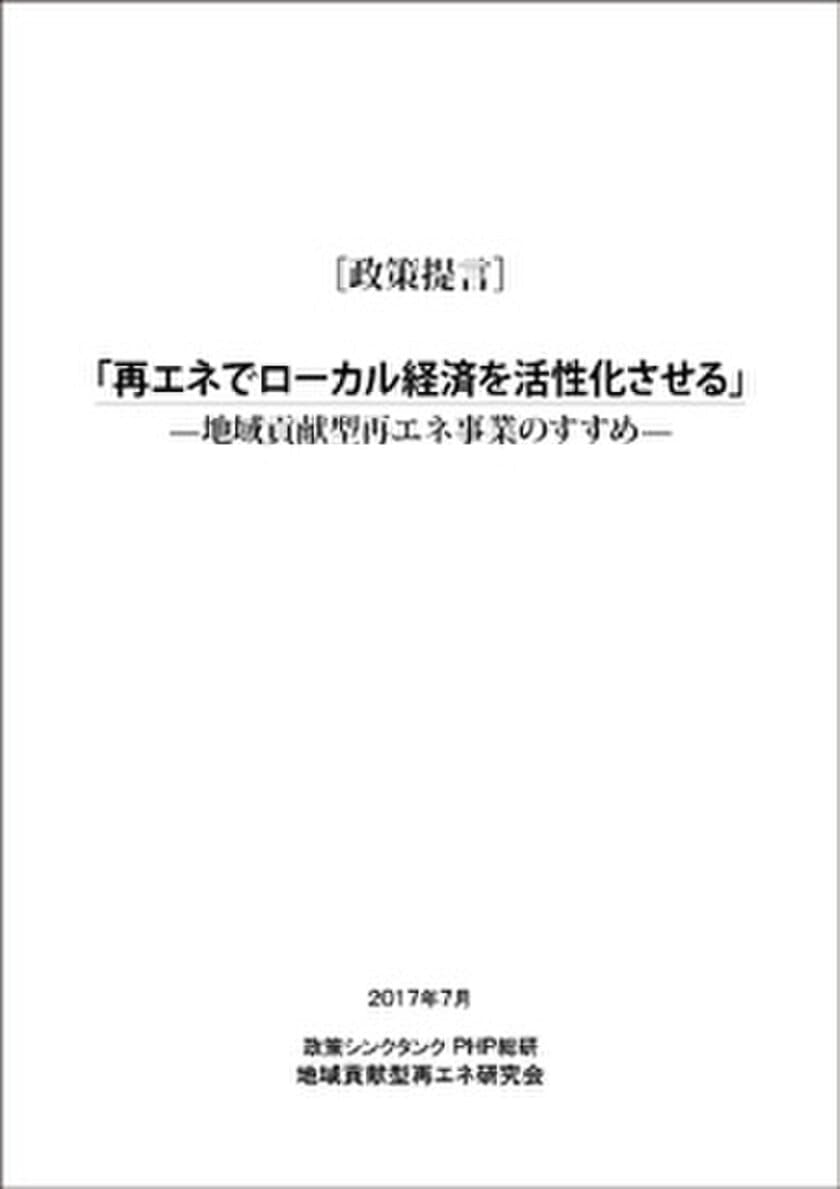 ＰＨＰ総研が政策提言『再エネでローカル経済を活性化させる―地域貢献型再エネ事業のすすめ―』を発表
