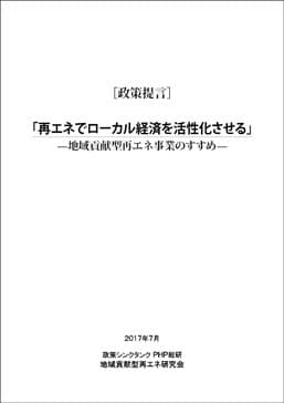 提言書『再エネでローカル経済を活性化させる』表紙