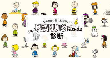 PEANUTS Friends診断