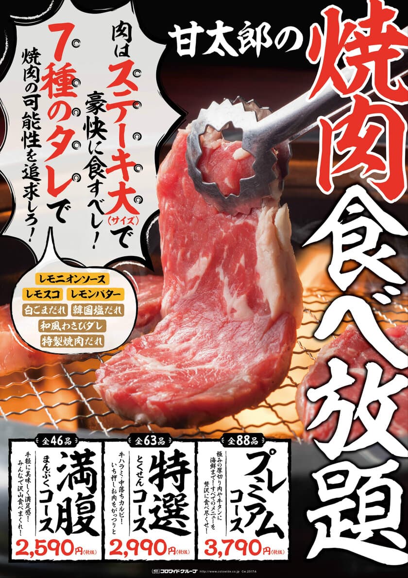 “クック井上氏監修”7種のタレで組み合わせ自由！
まるでステーキのような厚切り肉も食べられる！
甘太郎新焼肉食べ放題2,590円(税抜)～　7月25日よりスタート