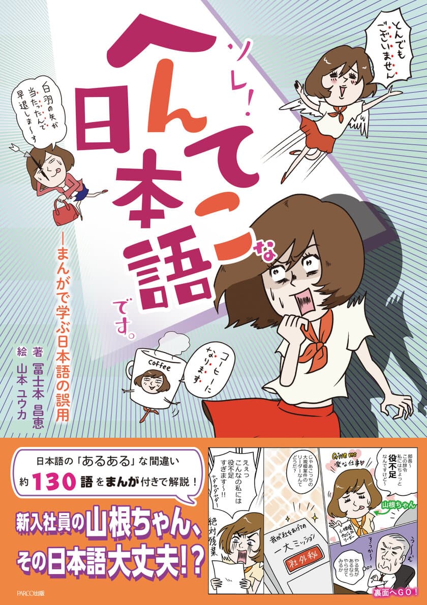 日本語の“あるある”な間違いをマンガで学ぶ！
『ソレ！へんてこな日本語です。』発売
～約130語の間違いやすい言葉をわかりやすく解説！～