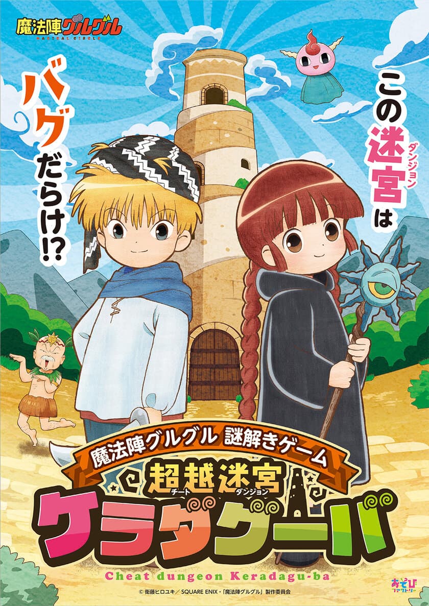 バグだらけの迷宮から脱出せよ！
アニメ「魔法陣グルグル」謎解きイベント開催決定！
9月16日の東京開催を皮切りに大阪・名古屋でも順次実施