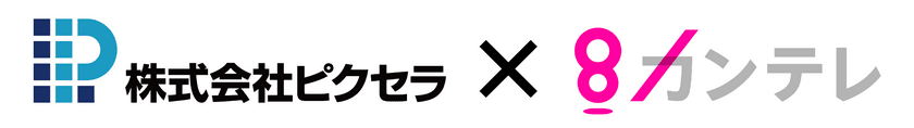 ピクセラ×関西テレビがVRで協業！
セレッソ大阪 vs セビージャFCの親善試合で実証実験を実施