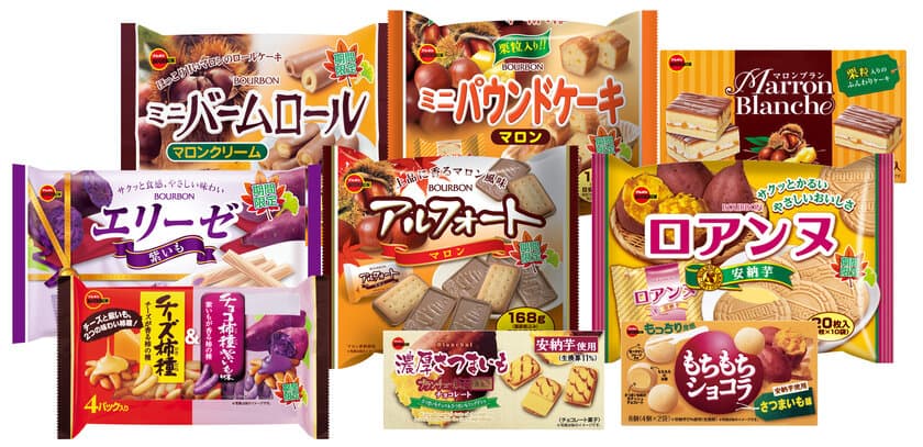 ブルボン、ほっこり優しい秋のおいしさ「いも・栗フェア」
9品を8月8日(火)から順次新発売！