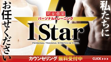 パーソナルトレーニング 1Star