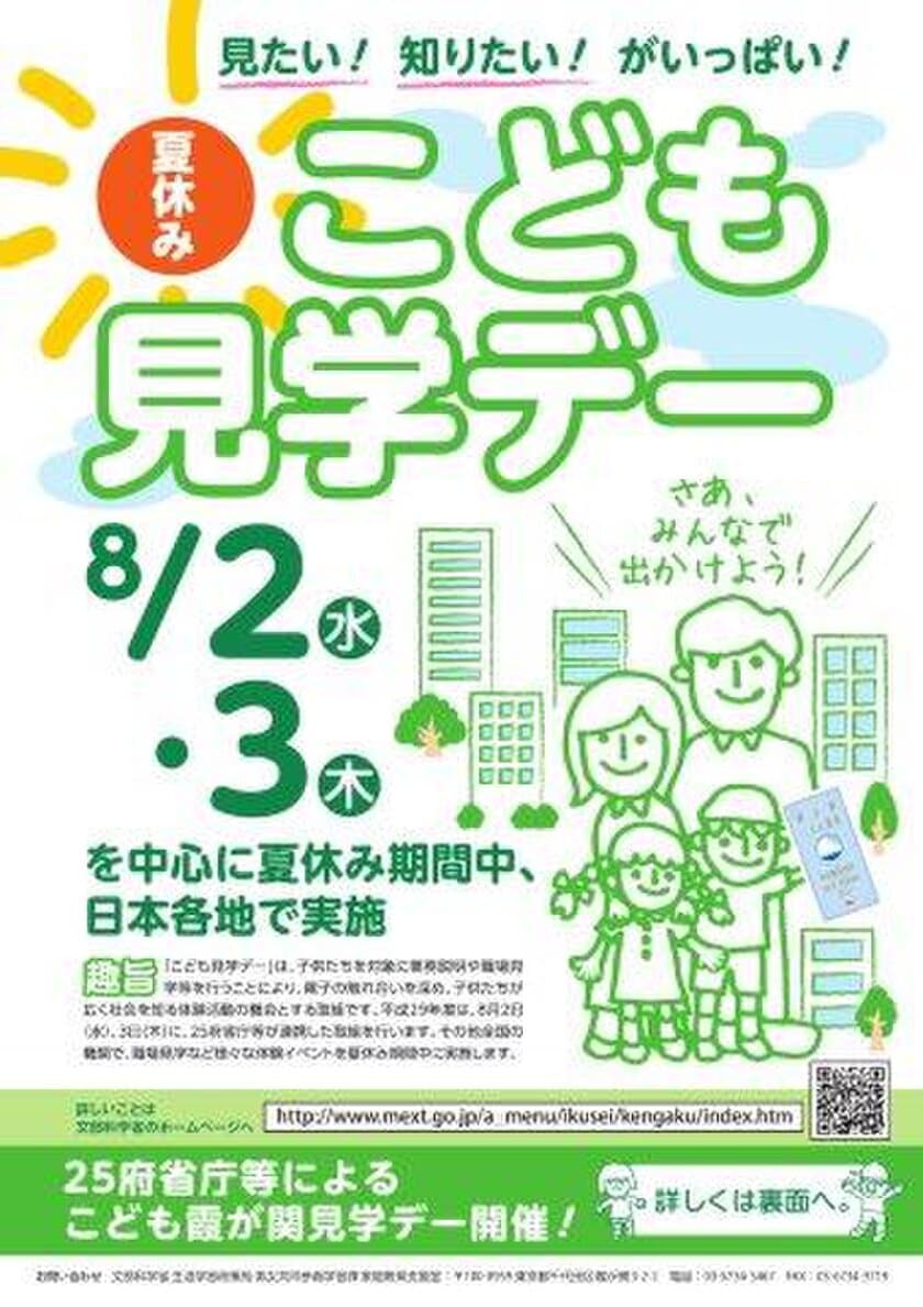 2017年8月2日・3日開催「こども霞が関見学デー」に
日本数学検定協会が算数検定を体験するブースを出展