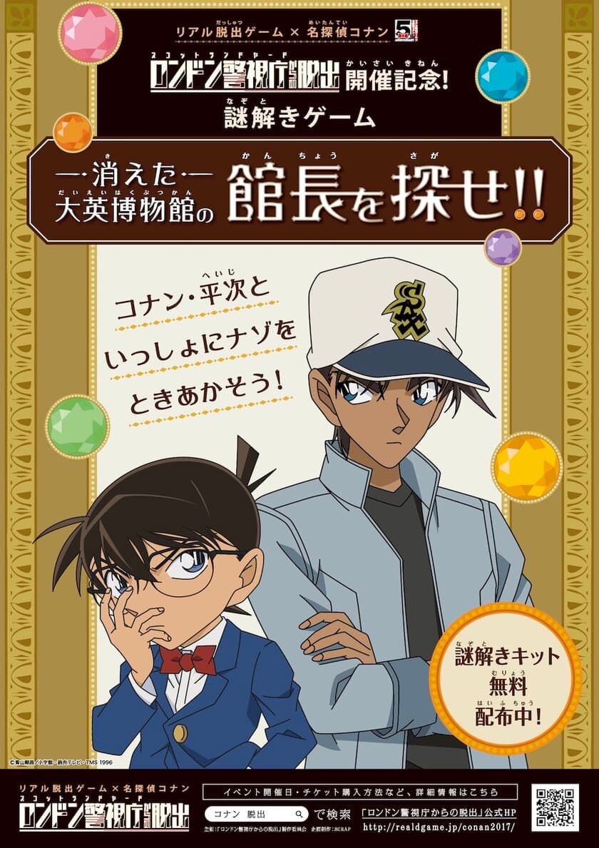 名探偵コナン謎解きゲーム
「消えた大英博物館の館長を探せ!!」全国各所で開催!!
リアル脱出ゲーム×名探偵コナン　全国ツアー新作
「ロンドン警視庁からの脱出」の開催を記念して
この夏、無料で遊べる謎解きをSCRAPが制作!!