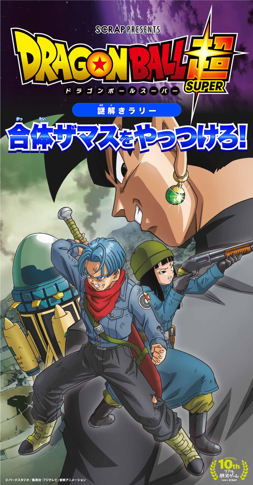 アニメ「ドラゴンボール」の世界を体験できる史上最大の祭典
『ドラゴンボール天下一武道祭2017』内にて
謎解きラリー『合体ザマスをやっつけろ！』開催