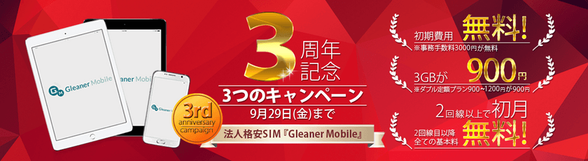 法人専用MVNO「Gleaner Mobile」提供開始より3周年！
記念キャンペーンを8月16日～9月29日まで実施