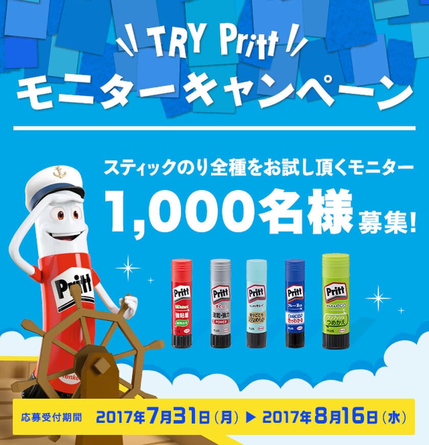 スティックのり『Pritt』体験モニター1,000名様大募集！
TRY! Pritt キャンペーン実施