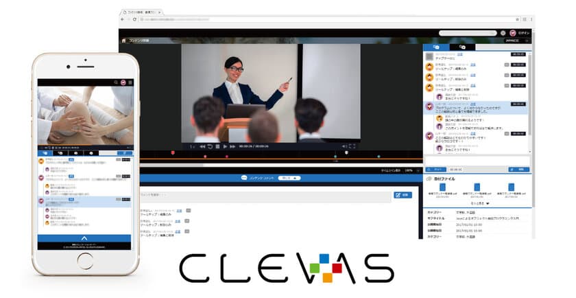 学習機会を増やし、学びを深める、
学習動画共有プラットフォーム「CLEVAS(クレヴァス)」発売！　
動画へのコメント／評価書き込み、共有機能を搭載した配信システム