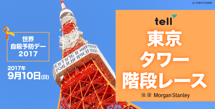 TELL（東京英語いのちの電話）が
世界自殺予防デーに東京タワー階段レースを開催