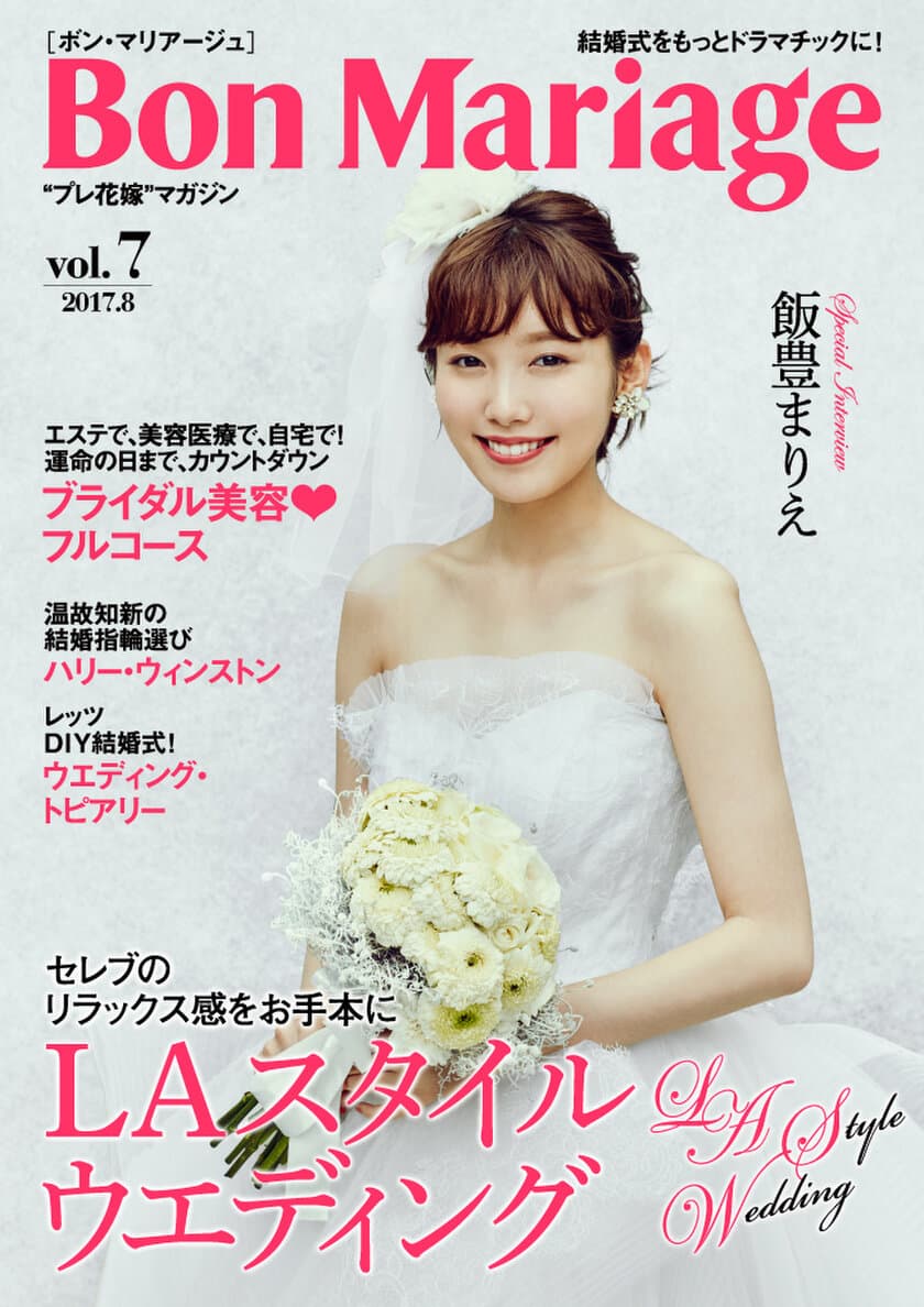 モデル・女優の飯豊まりえさんが表紙・巻頭グラビアに登場
結婚式をもっとドラマチックに！“プレ花嫁”マガジン
「Bon Mariage(ボン・マリアージュ)」vol.7公開