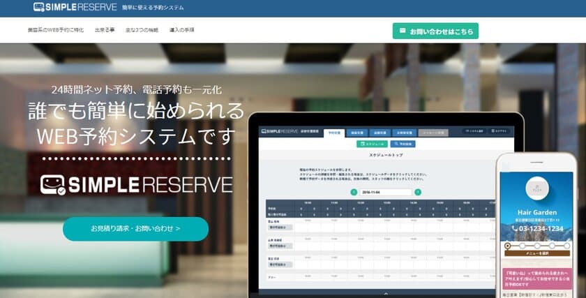 誰でも簡単に始められる！
店舗向けWEB予約システム『SIMPLE RESERVE』
お客様の声を元にバージョンアップ