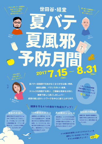 経堂 夏バテ・夏風邪予防月間(1)