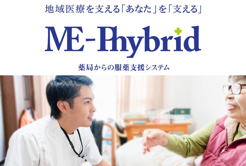 “誤薬ゼロ”に向けた服薬支援システム「ME-Phybrid」を
7月29日より開催の第10回日本在宅薬学会学術大会で公開！