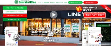 サテライトオフィス、LINE WORKS 無償トライアルキャンペーン