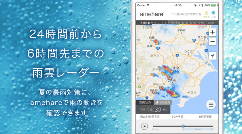 夏の大雨対策に！無料天気予報アプリ『amehare』から
24時間前から6時間先までの高詳細“雨雲レーダー”を提供開始