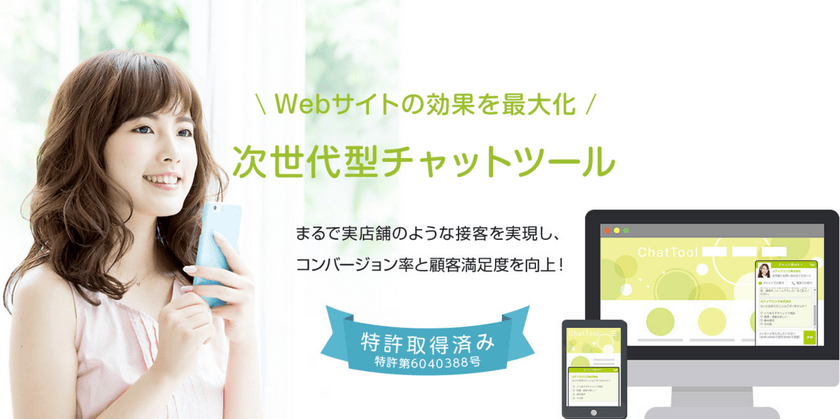 業界初！チャット＆画面共有を両立したWeb接客サービス提供
　“リアルタイム”でサイト訪問客へプッシュ型アプローチ