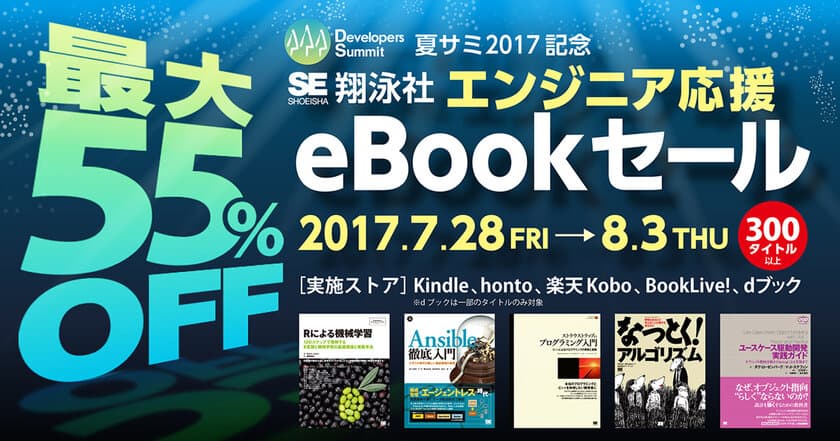 夏サミ2017記念「エンジニア応援eBookセール」
翔泳社の300タイトル以上が最大55％OFF