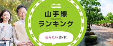 LIFULL HOME'S山手線ランキング