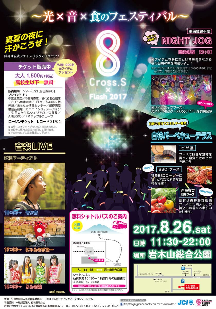 「モン吉」、「にゃんごすたー」らが出演する野外音楽祭
「Cross.S×Flash(クロスエス×フラッシュ) 2017
～光×音×食のフェスティバル～」を8月26日に開催！