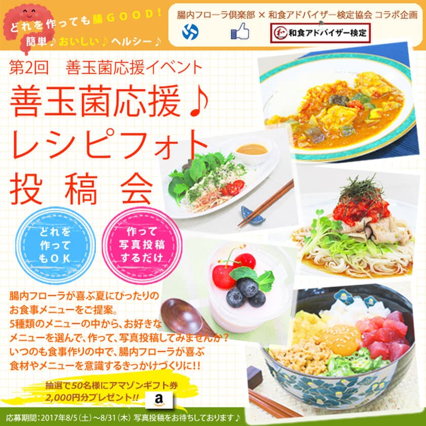 夏休みは子供と食育！誰でも参加！
腸内フローラを整える食事について考えるイベント！
『善玉菌応援♪レシピフォト投稿会』開催