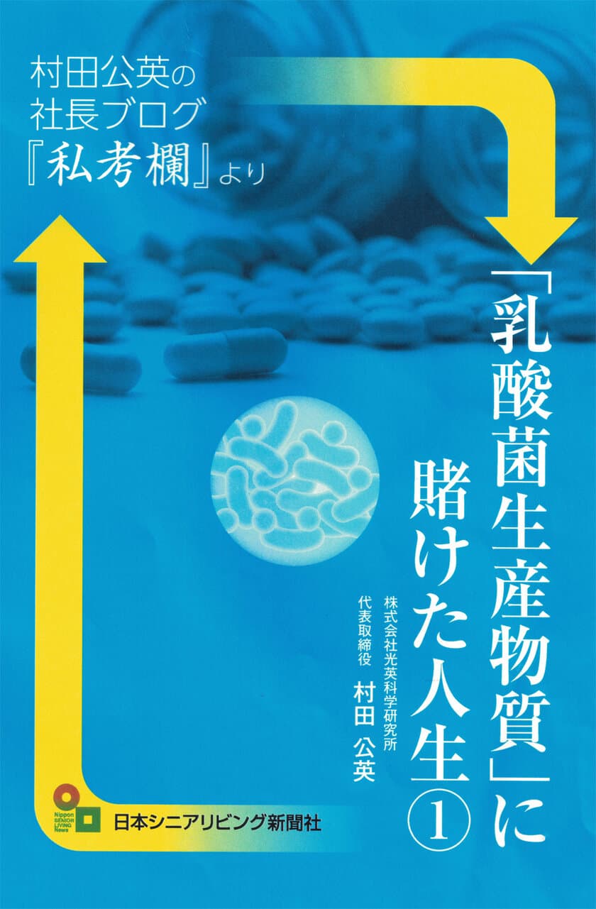 人気の社長ブログがついに書籍化決定！
「乳酸菌生産物質に賭けた人生」8月21日発売