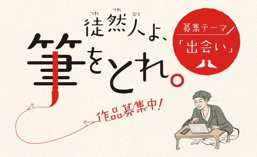 つれづれびとよ、筆をとれ！
第一回「徒然草エッセイ大賞」
