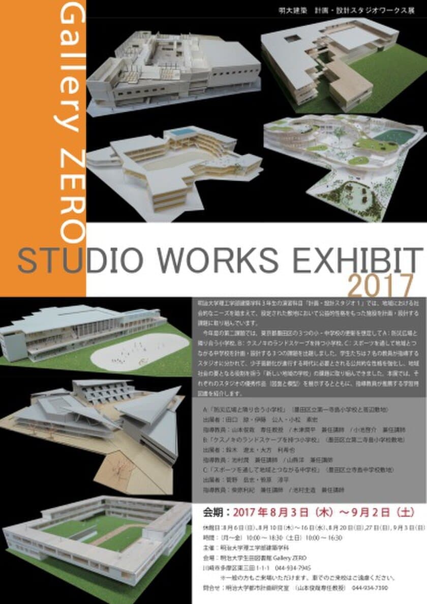 明治大学生田図書館 Gallery ZERO
明大建築／計画・設計スタジオワークス展　2017 SUMMER
８月３日～９月２日に生田キャンパスで開催