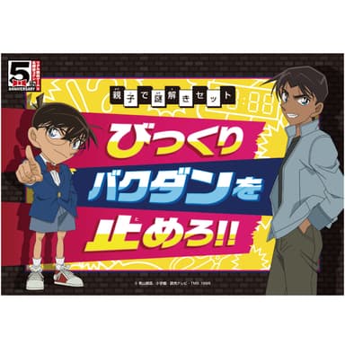 親子で謎解きセット「びっくりバクダンを止めろ!!」