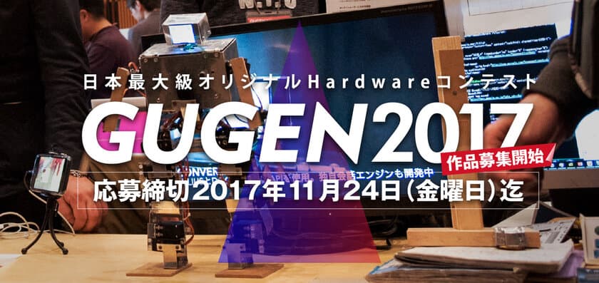 日本最大級の自作ハードウェアコンテスト
「GUGEN2017」7月28日に作品募集開始！