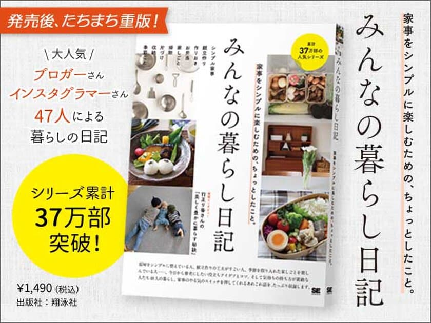 『みんなの暮らし日記 家事をシンプルに楽しむための、ちょっとしたこと。』売れ行き好調につき、発売たちまち重版決定！！